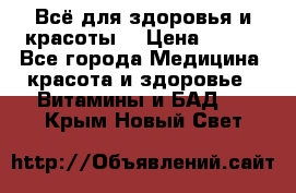 Всё для здоровья и красоты! › Цена ­ 100 - Все города Медицина, красота и здоровье » Витамины и БАД   . Крым,Новый Свет